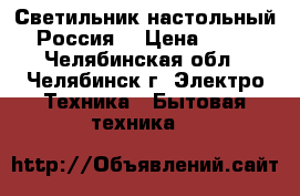 Светильник настольный (Россия) › Цена ­ 300 - Челябинская обл., Челябинск г. Электро-Техника » Бытовая техника   